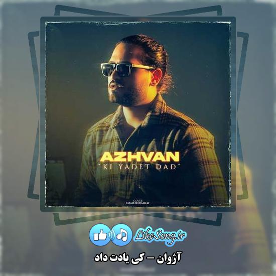 دانلود آهنگ آژوان کی یادت داد